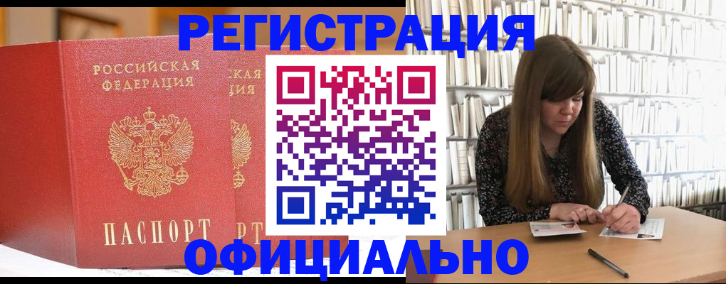 купить прописку в Бердске